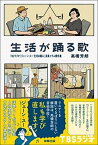 【中古】生活が踊る歌 TBSラジオ『ジェーン・スー　生活は踊る』音楽コラ /駒草出版/高橋芳朗（単行本）