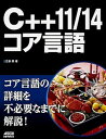 【中古】C++11/14コア言語 /ドワンゴ/江添亮(単行本)