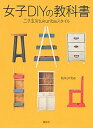 楽天VALUE BOOKS【中古】女子DIYの教科書 二子玉川tukuribaスタイル /講談社/tukuriba（単行本（ソフトカバー））