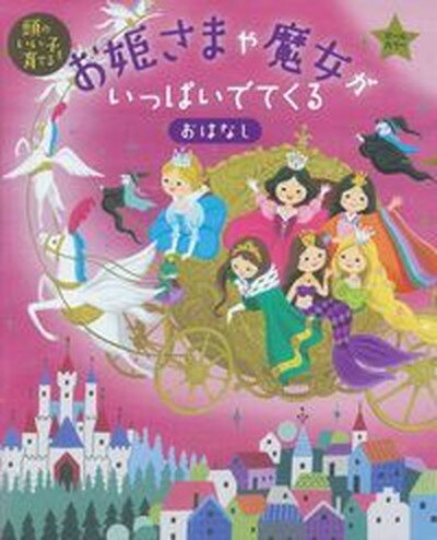 【中古】お姫さまや魔女がいっぱいでてくるおはなし 頭のいい子を育てる オ-ルカラ- /主婦の友社/主婦の友社 単行本 