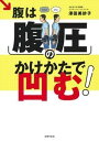 【中古】腹は腹圧のかけかたで凹む！ /主婦の友社/澤田美砂子（単行本（ソフトカバー））