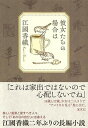 【中古】彼女たちの場合は /集英社/江國香織(単行本)