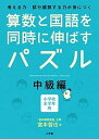 算数と国語を同時に伸ばすパズル 考える力試行錯誤する力が身につく 中級編 /小学館/宮本哲也（単行本）