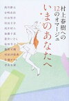 【中古】村上春樹への12のオマ-ジュいまのあなたへ /NHK出版/淺川継太（単行本）