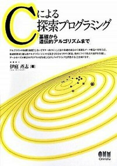 【中古】Cによる探索プログラミング 基礎から遺伝的アルゴリズムまで /オ-ム社/伊庭斉志（単行本）