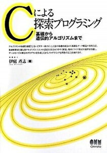 【中古】Cによる探索プログラミング 基礎から遺伝的アルゴリズムまで /オ-ム社/伊庭斉志(単行本)