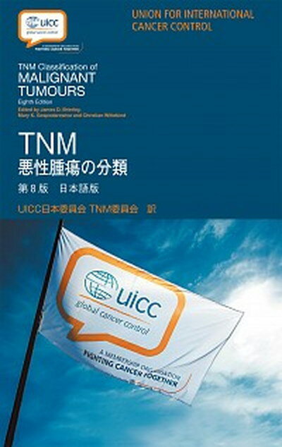 【中古】TNM悪性腫瘍の分類 日本語版 第8版/金原出版/ジュームズ・ディー・ブライアリー（単行本）