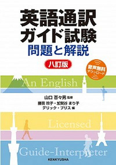 【中古】英語通訳ガイド試験 問題と解説 8訂版/研究社/藤田玲子（単行本（ソフトカバー））