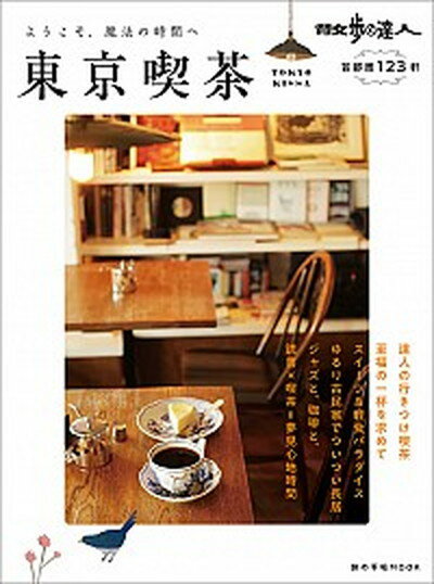 【中古】散歩の達人　東京喫茶 首都圏123軒 /交通新聞社（ムック）