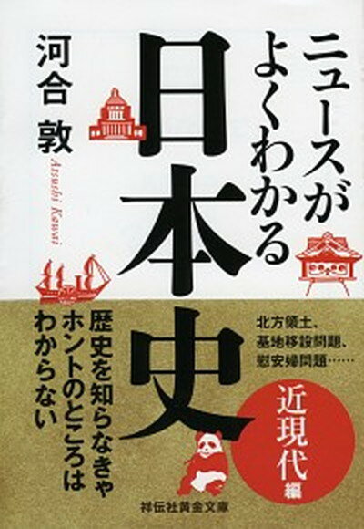 【中古】ニュースがよくわかる日本史近現代編 /祥伝社/河合敦（文庫）