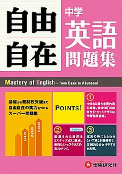 自由自在中学英語問題集 3年間使える！ /増進堂・受験研究社/中学教育研究会（単行本）