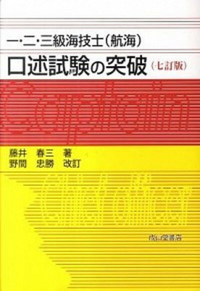 【中古】一 二 三級海技士（航海）口述試験の突破 7訂版/成山堂書店/藤井春三（単行本）