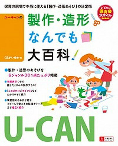 【中古】ユ-キャンの製作 造形なんでも大百科 /ユ-キャン/くまがいゆか（単行本（ソフトカバー））