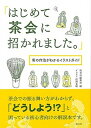 ◆◆◆少し、小口に日焼けがあります。若干、カバーに使用感があります。迅速・丁寧な発送を心がけております。【毎日発送】 商品状態 著者名 淡交社、田渕正敏 出版社名 淡交社 発売日 2016年12月5日 ISBN 9784473041487