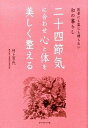 【中古】二十四節気に合わせ心と体を美しく整える 医者にも薬にも頼らない和の暮らし /楓書店/村上百代(単行本(ソフトカバー))