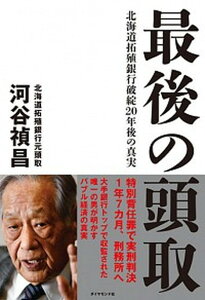 【中古】最後の頭取 北海道拓殖銀行破綻20年後の真実 /ダイヤモンド社/河谷禎昌(単行本)