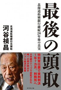 【中古】最後の頭取 北海道拓殖銀行破綻20年後の真実 /ダイヤモンド社/河谷禎昌（単行本）