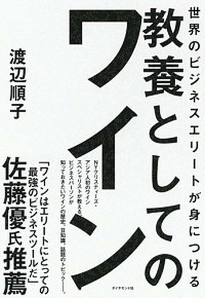 【中古】世界のビジネスエリートが身につける教養としてのワイン /ダイヤモンド社/渡辺順子 ソムリエ 単行本 ソフトカバー 