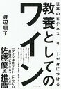 【中古】世界のビジネスエリートが身につける教養としてのワイン /ダイヤモンド社/渡辺順子（ソムリエ）（単行本（ソフトカバー））