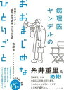 【中古】病理医ヤンデルのおおまじめなひとりごと 常識をくつがえす“病院・医者・医療”のリアルな話 /大和書房/市原真(単行本(ソフトカバー))