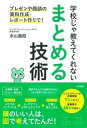 【中古】学校じゃ教えてくれないまとめる技術 プレゼンや商談の資料作成・レポ-ト作りで! /大和書房/永山嘉昭(単行本(ソフトカバー))