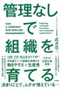 【中古】管理なしで組織を育てる /大和書房/武井浩三(単行本(ソフトカバー))