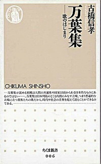 【中古】万葉集 歌のはじまり /筑摩書房/古橋信孝（新書）