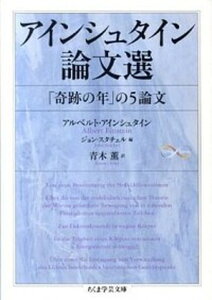 【中古】アインシュタイン論文選 「奇跡の年」の5論文 /筑摩書房/アルベルト・アインシュタイン(文庫)