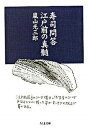 【中古】寿司問答江戸前の真髄 /筑摩書房/嵐山光三郎(文庫)