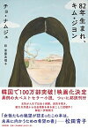 【中古】82年生まれ、キム・ジヨン /筑摩書房/チョ・ナムジュ（単行本（ソフトカバー））