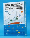 【中古】ニュ-ホライズン英和辞典 第8版/東京書籍/笠島準一(単行本)