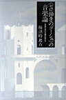 【中古】《セロ弾きのゴ-シュ》の音楽論 音楽の近代主義を超えて /東京書籍/梅津時比古（単行本）