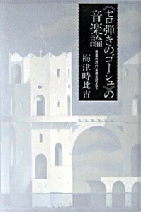 【中古】《セロ弾きのゴ-シュ》の音楽論 音楽の近代主義を超えて /東京書籍/梅津時比古(単行本)