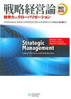 【中古】戦略経営論 競争力とグロ-バリゼ-ション 改訂新版/センゲ-ジラ-ニング/マイケル・A．ヒット（単行本（ソフトカバー））