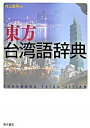 【中古】東方台湾語辞典 /東方書店/村上嘉英(単行本)