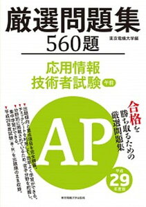 【中古】厳選問題集560題応用情報技術者試験午前 平成29年度版 /東京電機大学出版局/東京電機大学（単行本（ソフトカバー））