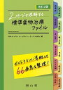 【中古】2ペ-ジで理解する標準薬物治療ファイル 改訂2版/南山堂/日本アプライド セラピュ-ティクス学会（単行本）