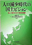 【中古】人口減少時代の国土ビジョン 新しい国のかたち『二層の広域圏』/日経BPM（日本経済新聞出版本部）/森地茂（大型本）