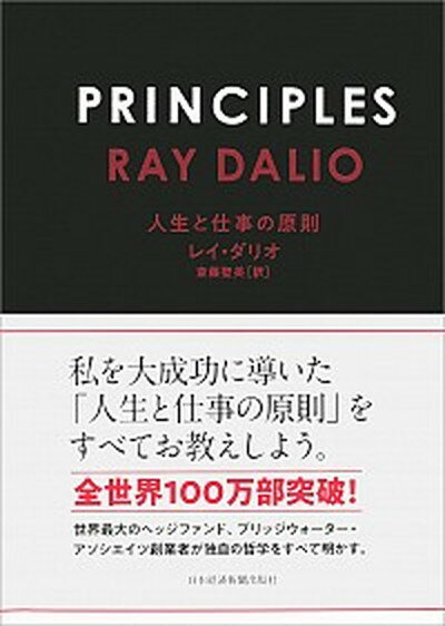 PRINCIPLES 人生と仕事の原則 /日経BPM（日本経済新聞出版本部）/レイ・ダリオ（単行本）