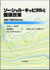 【中古】ソ-シャル・キャピタルと健康政策 地域で活用するために /日本評論社/イチロ-・カワチ（単行本）