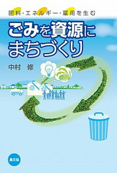 【中古】ごみを資源にまちづくり 肥料・エネルギー・雇用を生む /農山漁村文化協会/中村修（単行本）