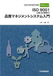 【中古】やさしいISO 9001(JIS Q 9001)品質マネジメントシステム入門 /日本規格協会/小林久貴(単行本(ソフトカバー))