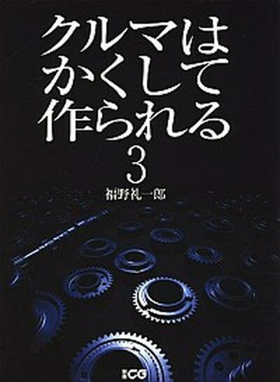 【中古】クルマはかくして作られる 3 /二玄社/福野礼一郎（ムック）