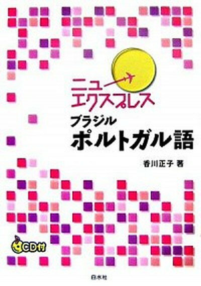 【中古】ニューエクスプレスブラジルポルトガル語 /白水社/香川正子（単行本）