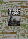 【中古】銃と戦闘の歴史図鑑 1914→現在/原書房/マ-ティン・J.ドハティ(大型本)