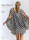 【中古】ドレ-プドレ-プ 3 /文化出版局/佐藤ヒサコ(大型本)