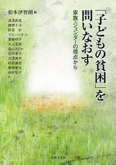 「子どもの貧困」を問いなおす 家族・ジェンダーの視点から /法律文化社/松本伊智朗（単行本）