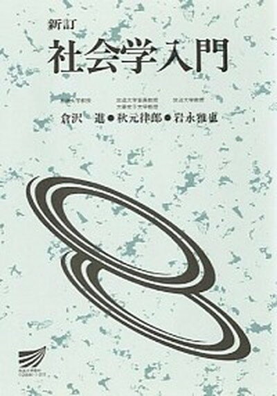 【中古】社会学入門 〔新訂〕/放送大学教育振興会/倉沢進（単行本）