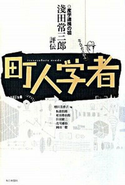 【中古】町人学者 産学連携の祖淺田常三郎評伝 /毎日新聞出版/増田美香子（単行本）