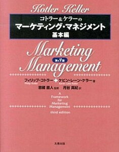 【中古】コトラ-&ケラ-のマ-ケティング・マネジメント 基本編 第3版/丸善出版/フィリップ・コトラ-(単行本)